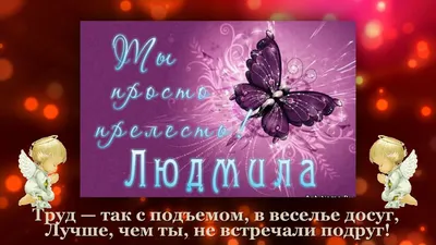 Видеооткрытка Людмила! С днем ангела!