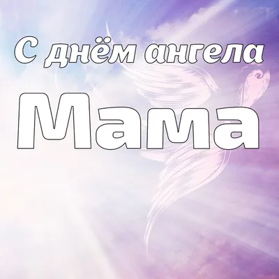 Открытка Мама С днём ангела.