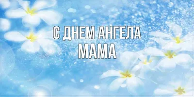 Открытка с днем ангела Маме (скачать бесплатно)