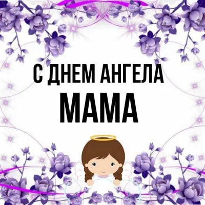 С ДНЁМ АНГЕЛА МАМА!!! - YouTube