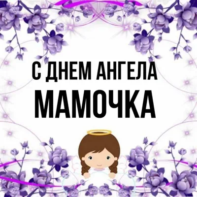 с днем ангела мамочка | TikTok