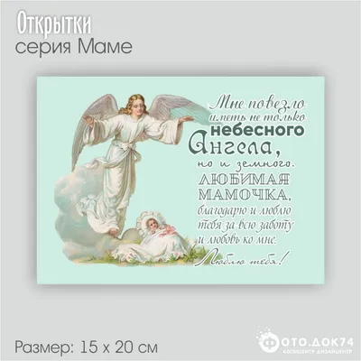 Открытка ФД 15 х 20 см Мама ангел