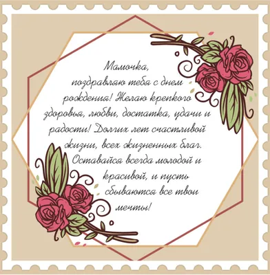 Как красиво поздравить маму с днем рождения - оригинальные пожелания,  картинки, открытки