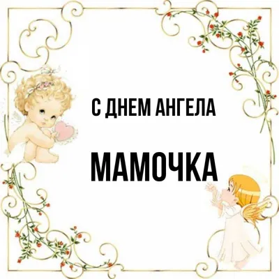 Тетяна Зеленчук on Instagram: "З іменинами! З днем ангела, моя мамуля! Не  відмовся від моїх обіймів і ніжного поцілунку, Це твій день! Будь щаслива,  мамо! Молюся, щоб здоров'я тебе не покидало! Будеш