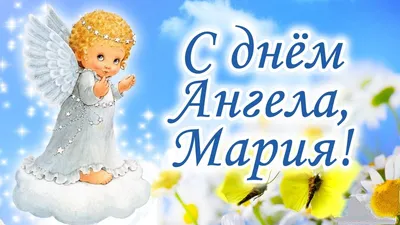 4 августа День Марии по церковному календарю 2022 /День ангела, именины/ -  Открытки с Днем ангела Марии и поздравления для Маши