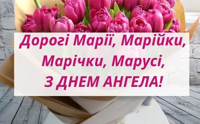 15 открыток с днем ангела Мария - Больше на сайте 