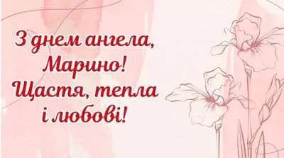 ВІТАЮ ВСІХ МАРИНОК З ДНЕМ АНГЕЛА!!! БАЖАЮ МІЦНОГО ЗДОРОВ'Я!!! БЕЗМЕЖНОГО  ЩАСТЯ!!! ВЗАЄМНОГО КОХАННЯ!!! НЕХАЙ АНГЕЛ-ОХОРОНЕЦЬ НАШ, ЗАВЖДИ БУДЕ П… |  Book cover, Books