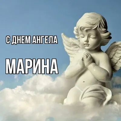 Именины (День Ангела) Марины: значение имени и поздравления - Телеграф