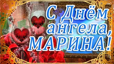 День ангела - Марины (): поздравления и значение имени | Life