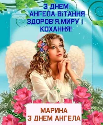 Открытки на именины и день ангела для Марины