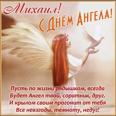 С Днем Ангела Михаила картинки