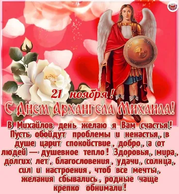 Сегодня 21 ноября- День Архангела Михаила и прочих Небесных сил! День Ангела!  Ангел-Хранитель мой! | Архангел михаил, Архангел, Ангел-хранитель