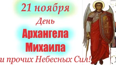 Видеооткрытка С днем Архангела Михаила! Михаил Архангел Архистратиг 21  ноября