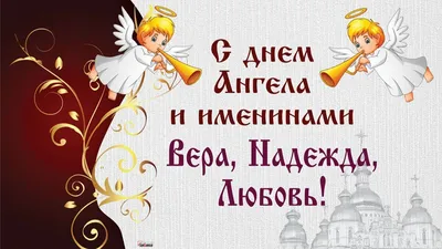 День ангела Веры, Надежды, Любови и Софии: поздравления в стихах и  открытках - МЕТА