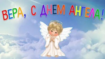 С ДНЕМ АНГЕЛА, НАДЕЖДА 💖💖💖#яживулюбя🌷🌷🌷 #мелодиямоейдуши🎶🕊 | TikTok