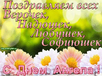 День ангела Надежды: душевные поздравления и красивые открытки - «ФАКТЫ»