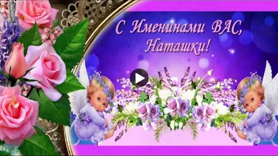 8сентября #НАТАЛЬИН #ДЕНЬ #Очень #красивое #поздравление #сднем #Ангела # Натальи #Музыкальная #видео #открытка | Открытки, Поздравительные открытки,  Праздник