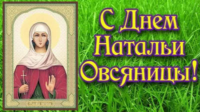 C Днем Ангела, Наташенька!#Самое красивое поздравление с Днем Ангела Натальи!#  - YouTube