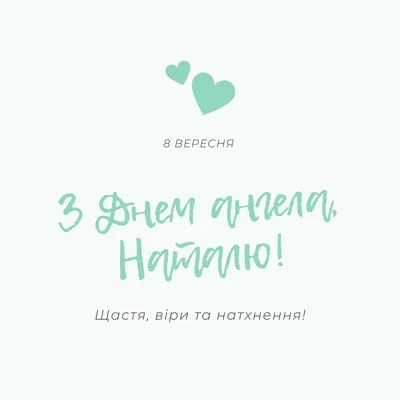 Поздравления с Днем Ангела Наталии — 8 сентября — какой сегодня праздник —  поздравления / NV