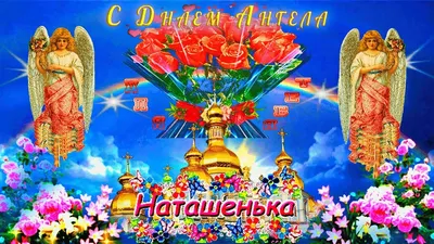 С Днем Ангела, Наташа! Сегодня Натальин день! Поздравляю С Днем святой  Натальи - YouTube