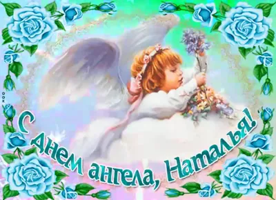 Видео открытка "Наталья, с днем ангела!" - YouTube