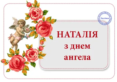 НАТАЛЬЯ, С ДНЕМ АНГЕЛА!🌺 День НАТАЛЬИ 8 Сентября! С Именинами, Наталья!  🌺Здоровья, Счастья и Любви! - YouTube