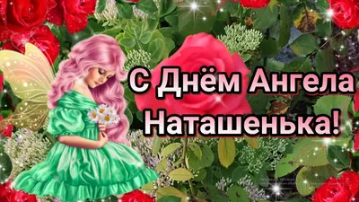 С Днем Ангела Натальи. Красивое Поздравление - YouTube