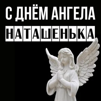 Открытки с днем ангела наталья с днем ангела наталья...