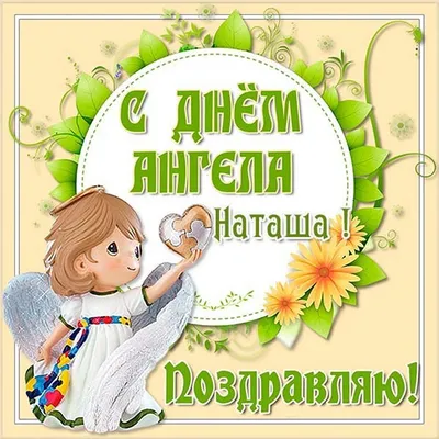 Открытки на именины и день ангела для Натальи