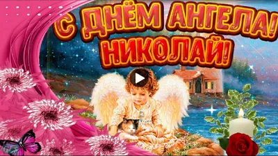 Поздравления с днем ангела Николая - картинки, открытки, стихи и смс -  Апостроф