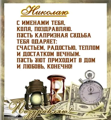 Картинки с Днем святого Николая – лучшие поздравления на украинском языке  ко Дню Николая и красивые открытки - День ангела Николая 2023