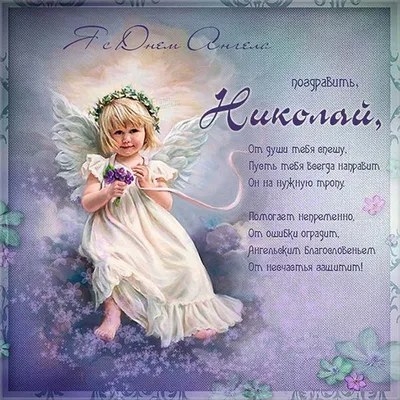 Милые открытки и поздравления с Днем ангела Коли и Николая   года » Информационное агентство «»