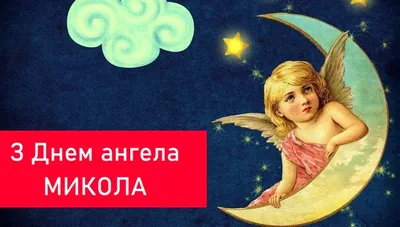 Открытки с Днем Ангела (именинами) Николая