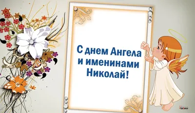 С Днем Ангела каждого Николая и Колю 22 мая - чуткие открытки и  поздравления | Весь Искитим | Дзен