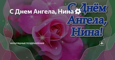 Открытки на именины и день ангела для Нины