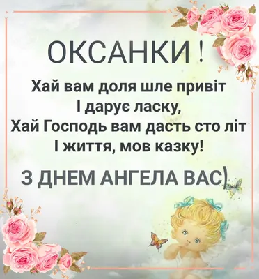 День блаженной Ксении 2022 – поздравления с именинами Оксаны – открытки и  картинки - 