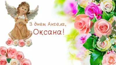 День ангела Ксении и Оксаны: душевные поздравления и яркие открытки -  «ФАКТЫ»