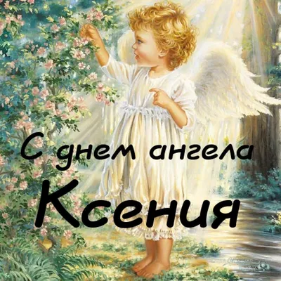 С днем ангела Ксении и Оксаны: поздравления, открытки, картинки и видео |  