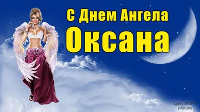 День ангела Оксаны: значение имени, яркие поздравления | Днепровская  панорама | Дніпровська панорама