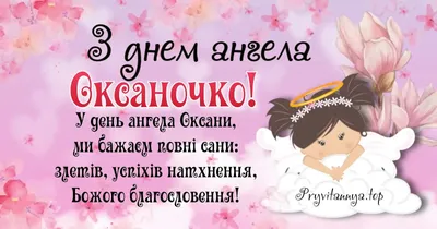 З Днем ангела Оксани: Нові оригінальні картинки та побажання ❀ ТОП  ПРИВІТАННЯ ❀