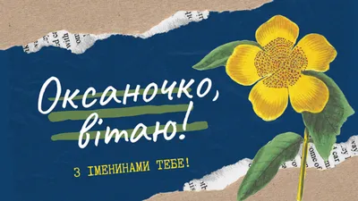 З Днем ангела Оксани: Нові оригінальні картинки та побажання ❀ ТОП  ПРИВІТАННЯ ❀