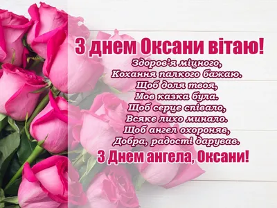 Именины Оксаны, Ксении 6 февраля — поздравления, открытки, картинки для  вайбера - Телеграф