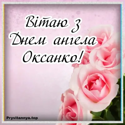 Как поздравить Оксану с Днем ангела: 6 лучших пожеланий в стихах |  Українські Новини