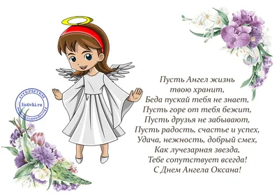 15 открыток с днем ангела Оксана - Больше на сайте 