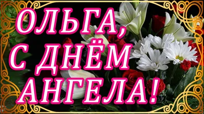 🌸24 ИЮЛЯ ИМЕНИНЫ ОЛЬГИ 🌸 С ДНЁМ АНГЕЛА, ОЛЬГА! 🌸ПОЗДРАВЛЯЮ ОЛЮ С  ИМЕНИНАМИ!🌸 ЖЕЛАЮ ЛЮБВИ И СЧАСТЬЯ! - YouTube