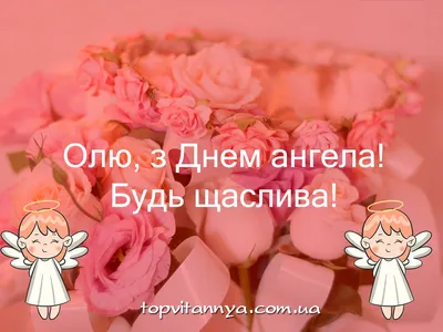 Привітання з Днем ангела Ольги: картинки, своїми словами, - Топ Вітання