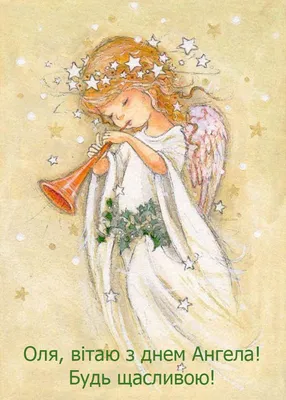 З днем ангела Ольга! | Angel illustration, Angel drawing, Angel painting