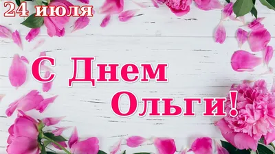 З Днем Ангела Ольги