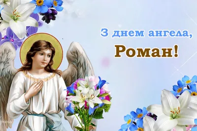 День ангела Романа 2021: открытки, картинки, смс и видео с поздравлениями