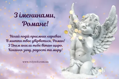 День ангела Романа 16 февраля - открытки, картинки и поздравления